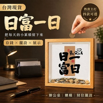 台灣現貨｜日富一日相框存錢罐 原木存錢框 四款可選 開店櫃檯辦公桌財位擺件 老闆主管業務桌面招財擺設 硬幣展示框