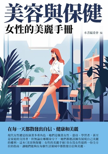 【電子書】美容與保健：女性的美麗手冊