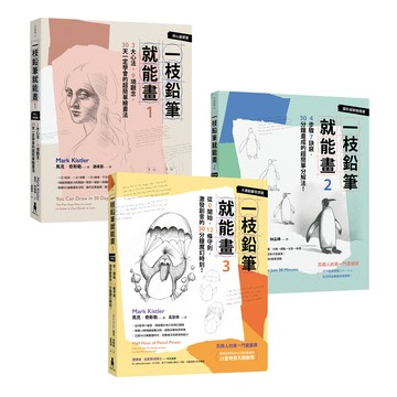 【讀書共和國】一枝鉛筆就能畫【全球百萬暢銷】：從核心基礎、進階圖形到創意奇想，完整學會自由繪畫的不敗經典套書！