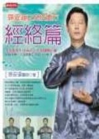 孫安迪之免疫處方－經絡篇【二手書_良好】TAAZE讀冊生活