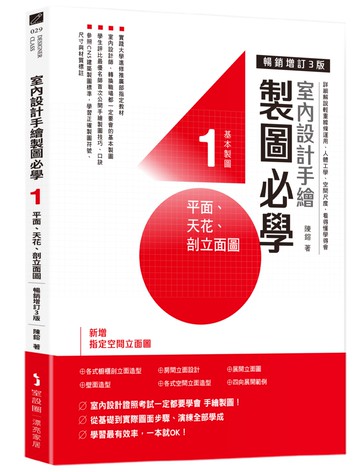 室內設計手繪製圖必學1 平面、天花、剖立面圖【暢銷增訂3版】：詳細解說輕重線條運用、人體工學、空間尺度，看得懂學得會