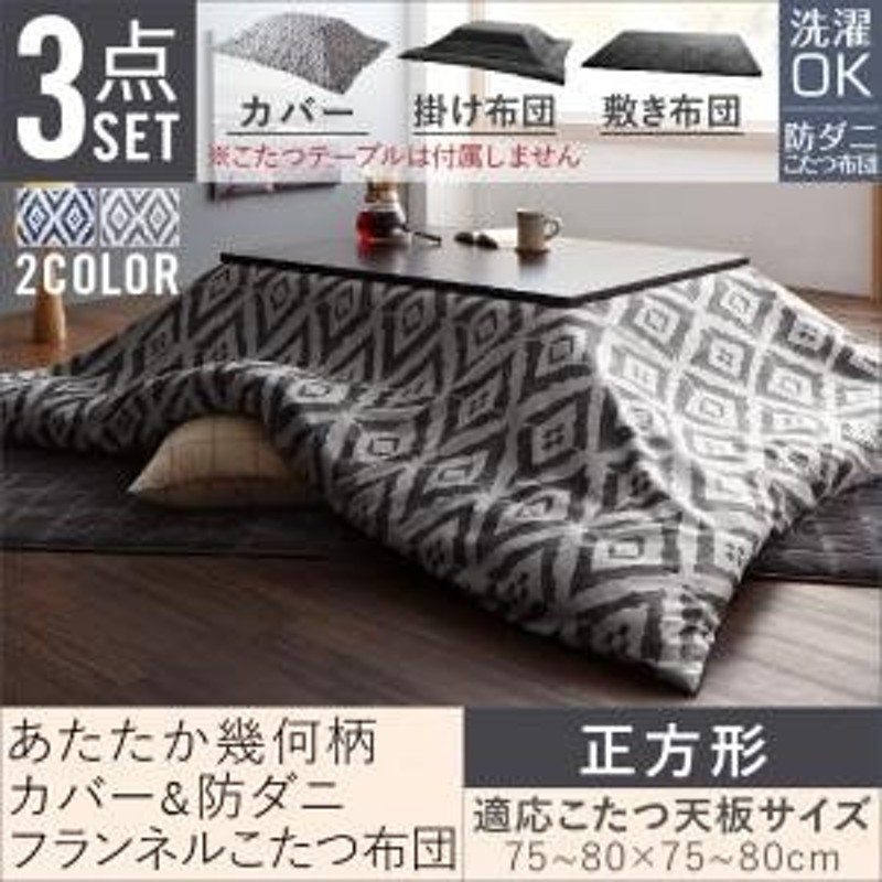 こたつセット 正方形 3点セット おしゃれ 幾何柄 防ダニ こたつ布団シリーズ こたつ布団3点セット 掛 敷布団 カバー 正方形 75 75cm 対応 通販 Lineポイント最大0 5 Get Lineショッピング