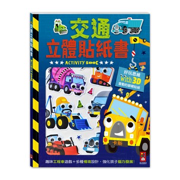 [風車圖書] 交通立體貼紙書
