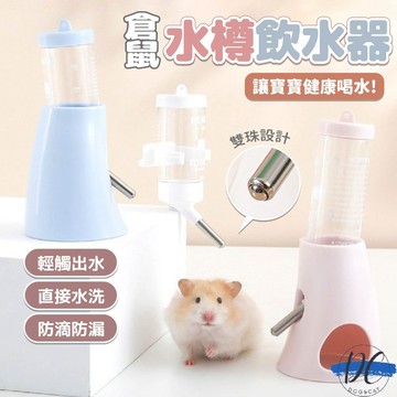 【DC寵物有發票】🐾倉鼠水壺 倉鼠飲水器 滾珠飲水器 懸掛式水壺 倉鼠水撙 懸掛立式  倉鼠水瓶 倉鼠水壺架 B080