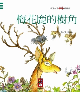 梅花鹿的樹角：幼童創意橋樑書[二手書_良好]
