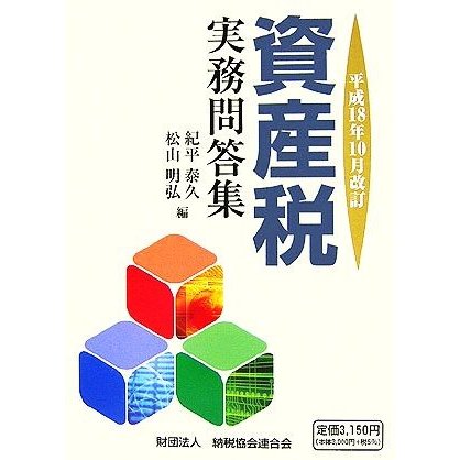 資産税実務問答集 平成１８年１０月改訂／紀平泰久，松山明弘