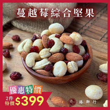 蔓越莓綜合堅果200g 臻御行