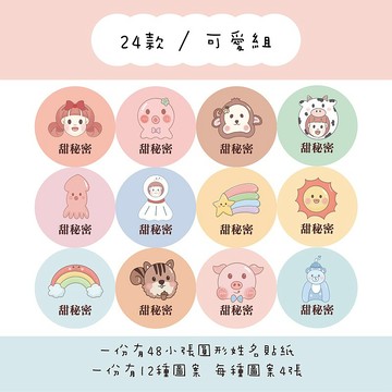 甜秘密客製化圓形姓名貼紙 / 一組48張 / C24可愛組款