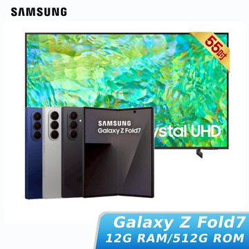 SAMSUNG Galaxy Z Fold7 12G/512G+Samsung UA55DU7700XXZW 55型 4K電視