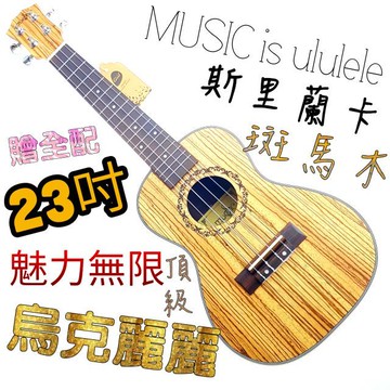 [潔特力樂器批發]現貨 老闆也用這把教課 23吋斑馬木烏克麗麗 最佳推薦 頂級共震設計 油壓弦鈕 贈全配件 禮物 特價
