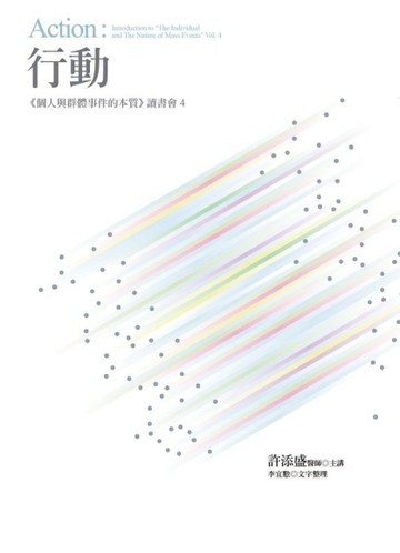 行動 ：《個人與群體事件的本質》讀書會4[二手書_良好]