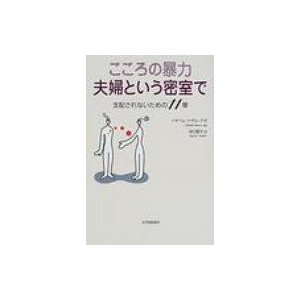 こころの暴力夫婦という密室で 支配されないための11章