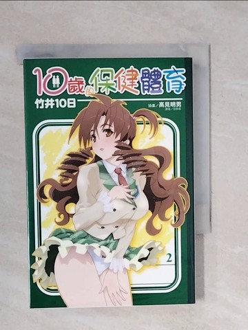 【書寶二手書T9／言情小說_XPY】10歲的保健體育2_竹井10日