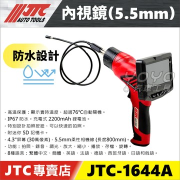 附發票【YOYO汽車工具】 JTC-1644A 內視鏡(5.5mm) 多功能內視鏡 汽車引擎內視鏡 1644