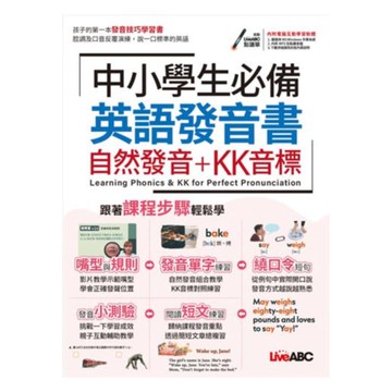 LiveABC 中小學生必備英語發音書自然發音+KK音標