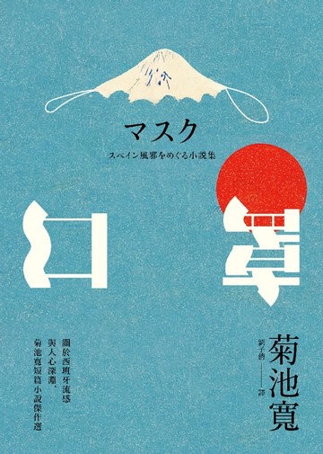 【電子書】口罩
