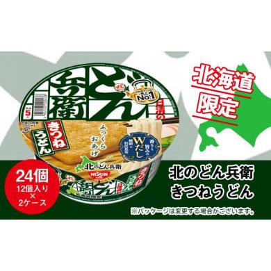 ふるさと納税 北海道 千歳市 日清 北のどん兵衛 きつねうどん [北海道仕様]24個