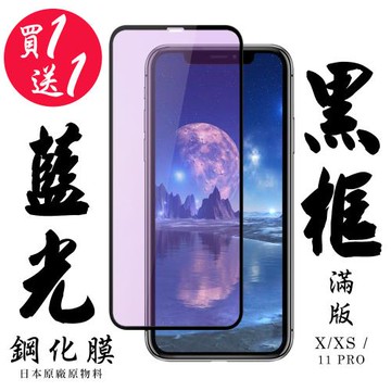 IPhone X IPhone XS Iphone 11 PRO 保護貼 日本AGC買一送一 滿版黑框藍光鋼化膜