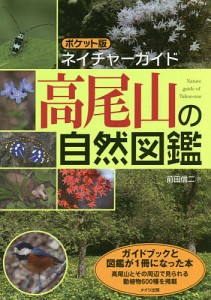 高尾山の自然図鑑 前田信二