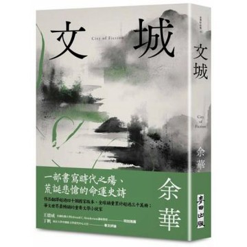 文城（新版）【城邦讀書花園】