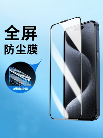 頂級防塵 滿版保護貼蘋果 iPhone18 17 16 15 14 13 12 pro max自帶防塵網 抗藍光玻璃貼