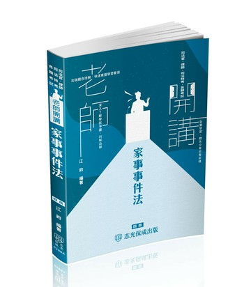 江鈞老師開講 家事事件法-律師.司法官.家事調查官 (4版) 江鈞 2024 新保成出版事業有限公司
