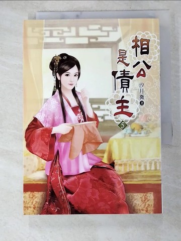 【書寶二手書T2／言情小說_HS7】相公是債主(五)_汐月微