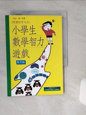 【書寶二手書T6／少年童書_SSW】小學生數學智力遊戲(低)_中山 理/等著