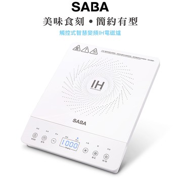 SABA 觸控式智慧變頻IH電磁爐 SA-HS08F