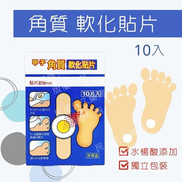 實體藥局✅甲子 角質軟化貼片 10片入 水楊酸貼片 台灣製 威尼斯