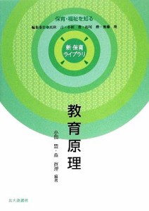  教育原理 新保育ライブラリ　保育・福祉を知る／小田豊，森眞理