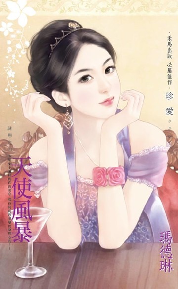 【電子書】天使風暴～謎戀之四