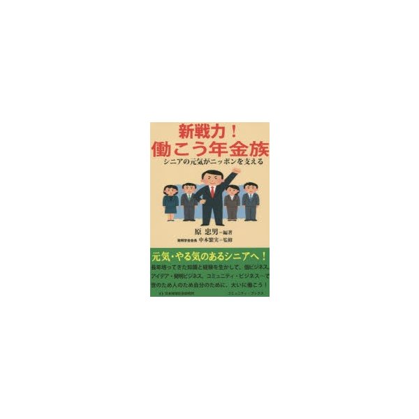 新戦力 働こう年金族 シニアの元気がニッポンを支える