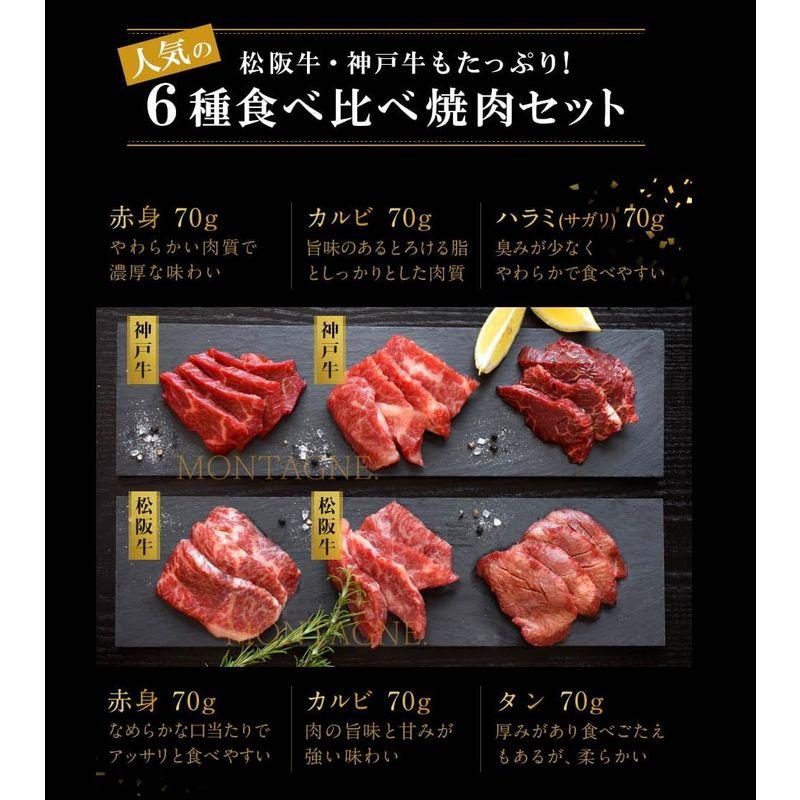 松阪牛 神戸牛 入り 6種 食べ比べ 焼肉セット 420g 2?3人前 カルビ モモ ハラミ サガリ タン 牛肉 ブランド牛 黒毛和牛 贈答