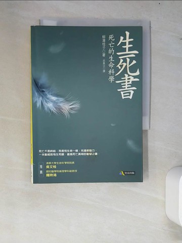 【書寶二手書T3／科學_W63】生死書-死亡的生命科學_呂美汝, 柳澤桂子