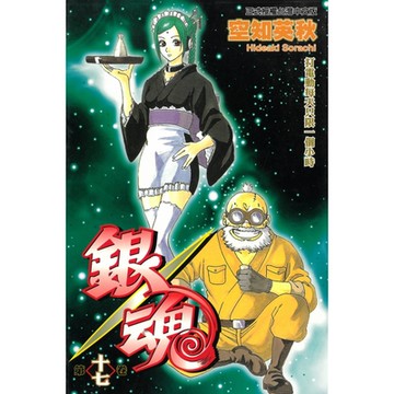 銀魂 (17)_Readmoo 讀墨電子書