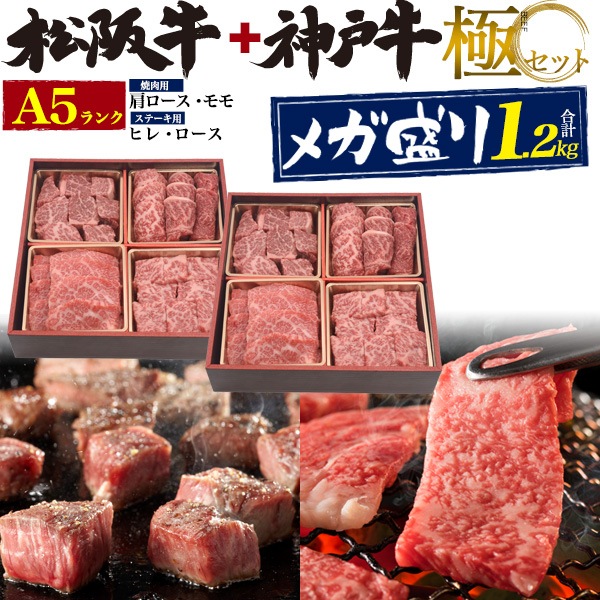 神戸牛と松阪牛のお得なメガ盛セット A5ランク 極4点セット 計1.2kg 焼肉 ステーキ用