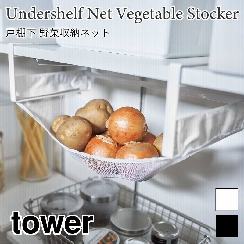 タワー 野菜ストッカー 収納ラック 野菜保存 吊り戸棚 メッシュネット 野菜 保存 常温 収納 通気性 ネット おしゃれ シンプル Tower 5294 5295 通販 Lineポイント最大0 5 Get Lineショッピング