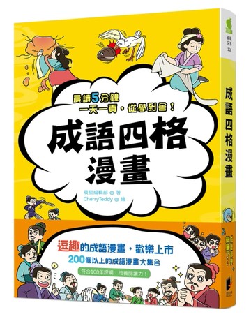 成語四格漫畫[二手書_良好]