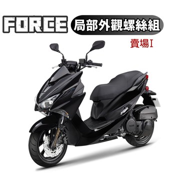 【SOMOTO 2026嚴選】 台灣製造 FORCE 全車不鏽鋼螺絲組 不銹鋼 白鐵 鍍鈦