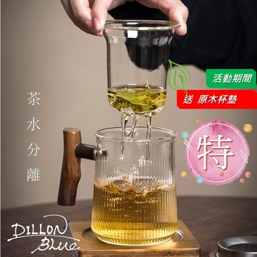 【狄倫思】胡桃木把 泡茶杯 免運【現貨在台速發】茶杯 泡茶壺 耐熱玻璃杯 茶水分離杯 泡茶器 茶具 辦公室 泡茶組 泡茶