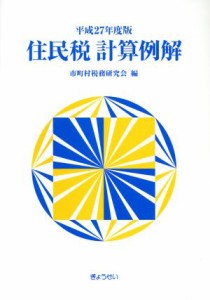  住民税計算例解(平成２７年度版)／市町村税務研究会(編者)