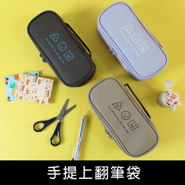 珠友 SS-10247 手提上翻筆袋-幾何/提文具盒/多層筆袋/雙向拉鍊收納包/收納盒/學生鉛筆盒