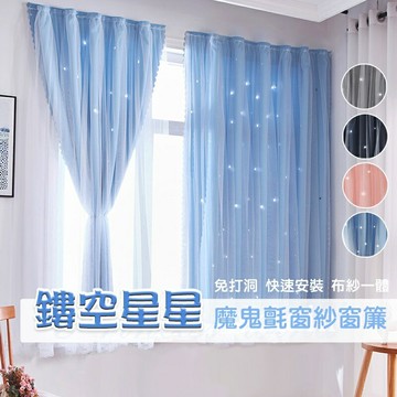 ??新品【門簾工房】鏤空星星窗簾 魔鬼氈安裝 布紗一體 免打孔窗簾 魔術貼窗簾 遮光窗簾 送魔鬼氈+綁繩 遮光隔熱