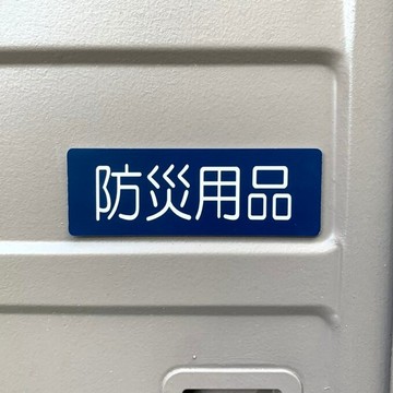 【免運費】「防災用品・海軍藍」標示牌 保管庫 門牌 防災對策 空間標示牌 房間名牌 儲備倉庫 災害對策 預防