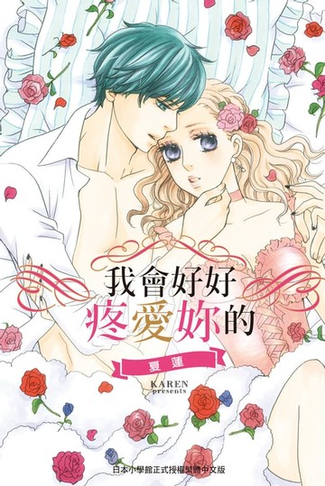 【電子書】我會好好疼愛妳的