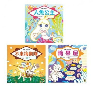 小熊_我會畫繪本：人魚公主+不來梅樂隊+糖果屋