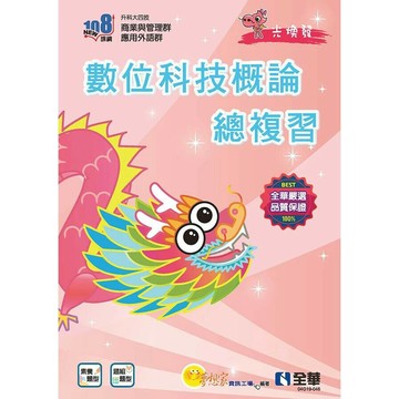 升科大四技－數位科技概論總複習（2025最新版）（附解答本、113年統測試題及解析） (4版) 夢想家資訊工場編著 2024 全華