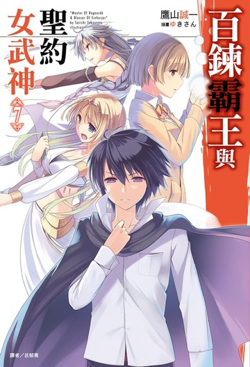 【電子書】百鍊霸王與聖約女武神(7)