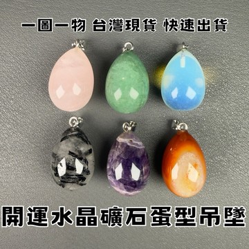 【晶星】 開運水晶礦石蛋型吊墜 粉晶 黑碧璽 黃虎眼 礦石 原礦 水晶 天然水晶 天然礦石 吊墜 項鍊 招財 開運 避邪